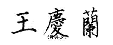 何伯昌王慶蘭楷書個性簽名怎么寫