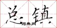 黃華生總鎮楷書怎么寫