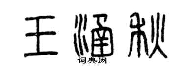 曾慶福王涵秋篆書個性簽名怎么寫