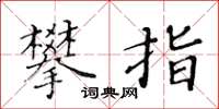 黃華生攀指楷書怎么寫