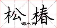 荊霄鵬松椿楷書怎么寫