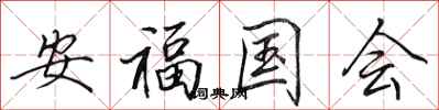 田英章安福國會行書怎么寫