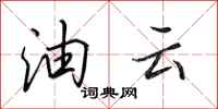 田英章油雲行書怎么寫