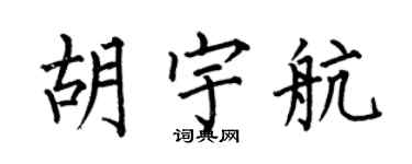 何伯昌胡宇航楷書個性簽名怎么寫