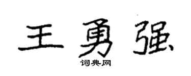 袁強王勇強楷書個性簽名怎么寫