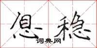 侯登峰息穩楷書怎么寫