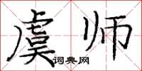 龐中華虞師楷書怎么寫