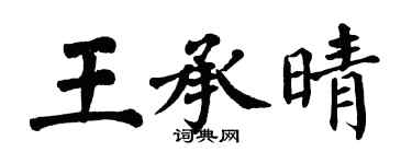 翁闓運王承晴楷書個性簽名怎么寫