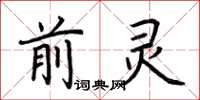 荊霄鵬前靈楷書怎么寫