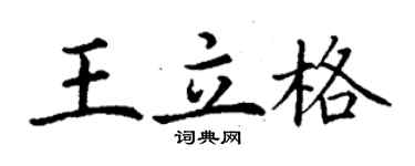 丁謙王立格楷書個性簽名怎么寫
