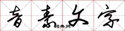 朱錫榮音素文字草書怎么寫