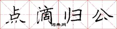 袁強點滴歸公楷書怎么寫