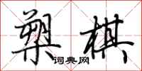 荊霄鵬槊棋行書怎么寫