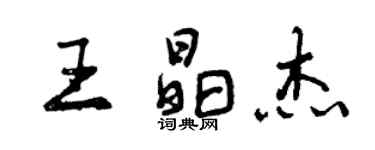 曾慶福王晶傑行書個性簽名怎么寫