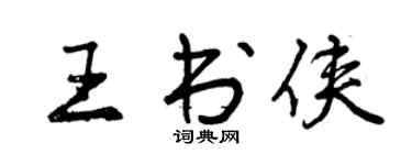 曾慶福王書俠行書個性簽名怎么寫