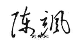駱恆光陳颯草書個性簽名怎么寫