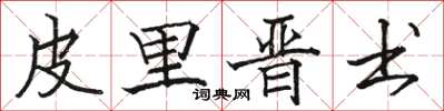 駱恆光皮里晉書楷書怎么寫