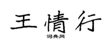 袁強王情行楷書個性簽名怎么寫