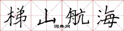 侯登峰梯山航海楷書怎么寫