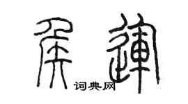 陳墨侯運篆書個性簽名怎么寫