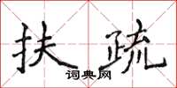 侯登峰扶疏楷書怎么寫