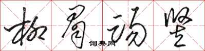 駱恆光柳眉踢豎草書怎么寫