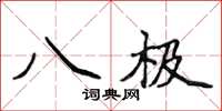 侯登峰八極楷書怎么寫