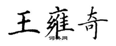 丁謙王雍奇楷書個性簽名怎么寫