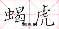 黃華生蝎虎楷書怎么寫