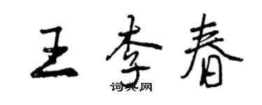 曾慶福王李春行書個性簽名怎么寫