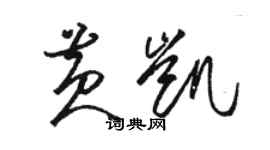 駱恆光黃凱草書個性簽名怎么寫