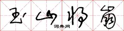 王冬齡玉山將崩草書怎么寫