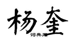 翁闓運楊奎楷書個性簽名怎么寫