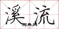 田英章溪流楷書怎么寫