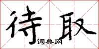 周炳元待取楷書怎么寫