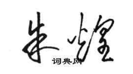 駱恆光朱煌草書個性簽名怎么寫
