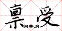 周炳元稟受楷書怎么寫