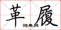 荊霄鵬革履楷書怎么寫