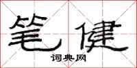 范連陞筆健隸書怎么寫
