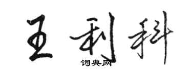 駱恆光王利科行書個性簽名怎么寫