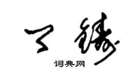 朱錫榮卿鑄草書個性簽名怎么寫