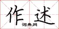 荊霄鵬作述楷書怎么寫