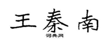 袁強王秦南楷書個性簽名怎么寫