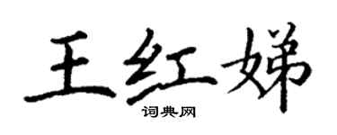 丁謙王紅娣楷書個性簽名怎么寫