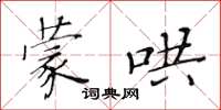 黃華生蒙哄楷書怎么寫