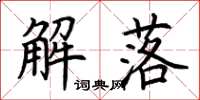 荊霄鵬解落楷書怎么寫