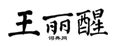 翁闓運王麗醒楷書個性簽名怎么寫