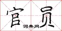 侯登峰官員楷書怎么寫