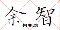 黃華生余智楷書怎么寫