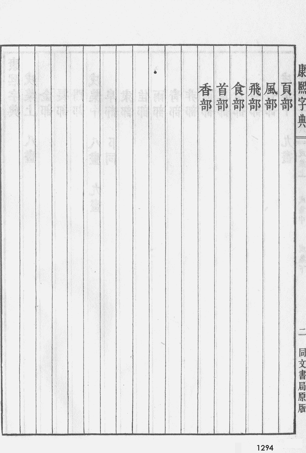 康熙字典掃描版第1294頁